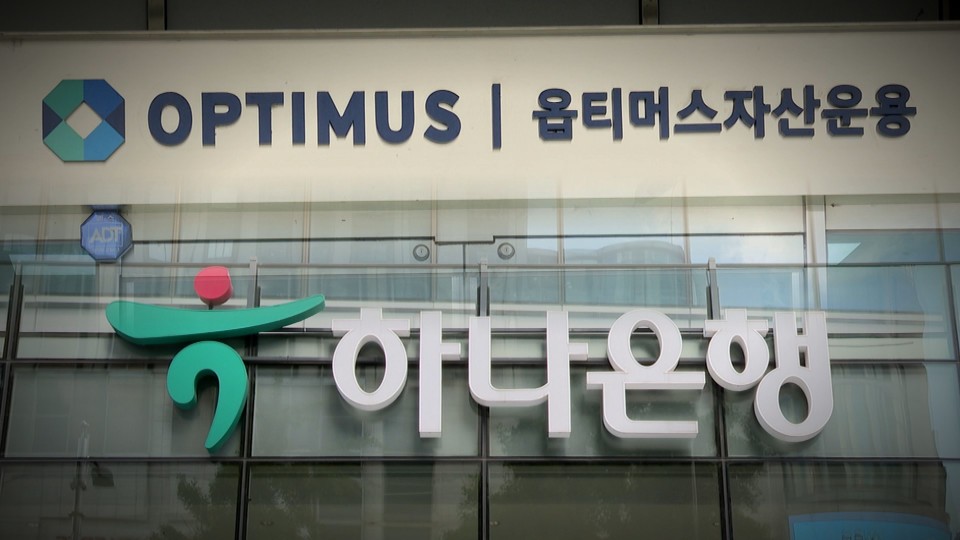 하나은행은 옵티머스 부실펀드 자산 은폐 의혹을 부인했다. 연합뉴스
