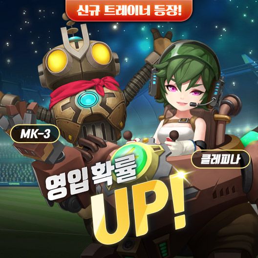 ‘겜프야 2020’ 업데이트에서 신규 트레이너 2종이 등장한다. 레전드 등급 트레이너인 ‘클레피나’는 우익수 계열 중 최초로 등장하는 최상급 트레이너다. 슈퍼스타 등급의 중간 계투 트레이너 ‘MK-3’도 특이한 외모로 관심을 끈다.  사진=게임빌