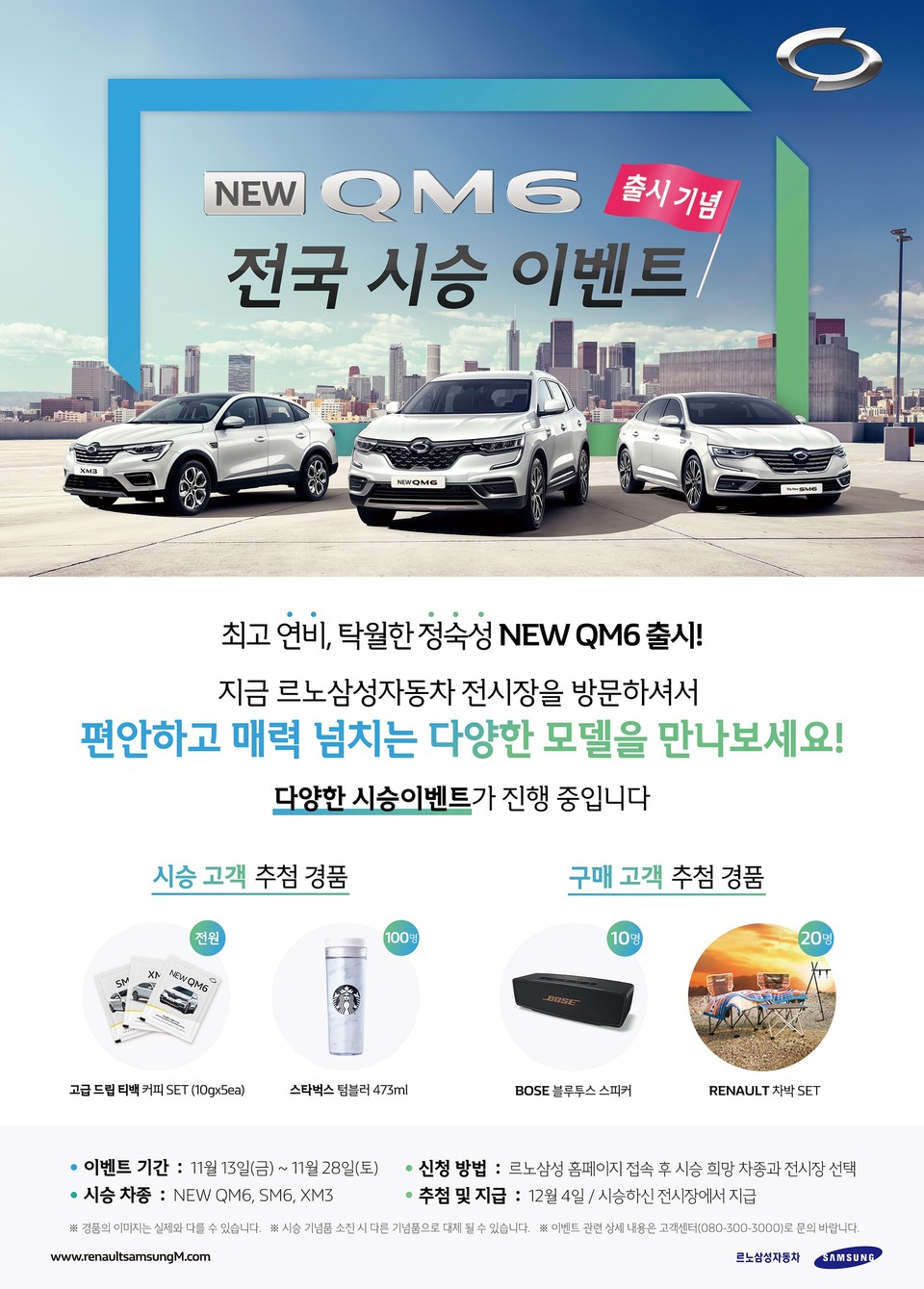 NEW QM6 전국 시승 이벤트 포스터 사진=르노삼성자동차