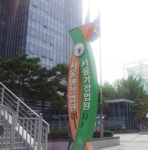 서울행정법원 사진=연합뉴스