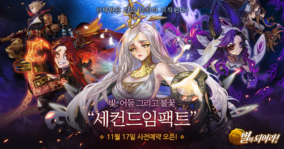 ‘세컨트임팩트’ 대규모 업데이트를 앞두고 사전 예약 프로모션을 진행하는 ‘별이되어라!’ 사진=게임빌