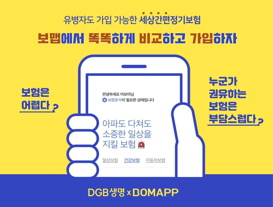 DGB생명은 디지털 판매채널 확대를 위해 인슈어테크 기업 보맵과 판매제휴를 맺었다. 사진=DGB생명