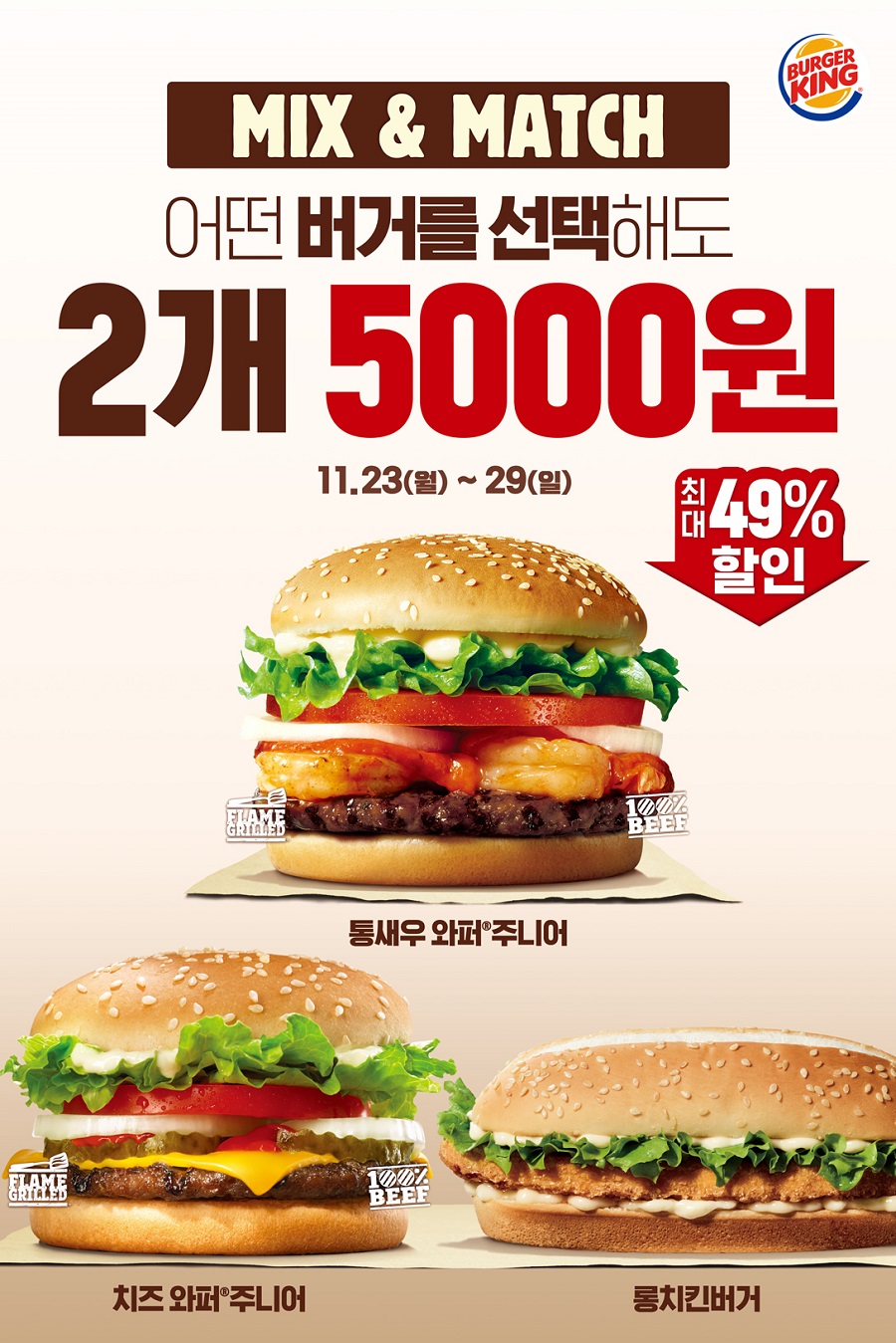 최대 49%까지 할인 혜택을 누릴 수 있는 버거킹 믹스앤매치(Mix & Match) 프로모션이 29일까지 실시된다.