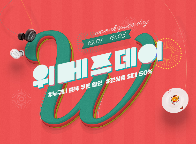 위메프는 12월 1~3일 3일간 ‘위메프데이’를 통해 겨울 시즌 상품과 인기 상품을 최대 50%까지 할인 판매한다. 사진=위메프