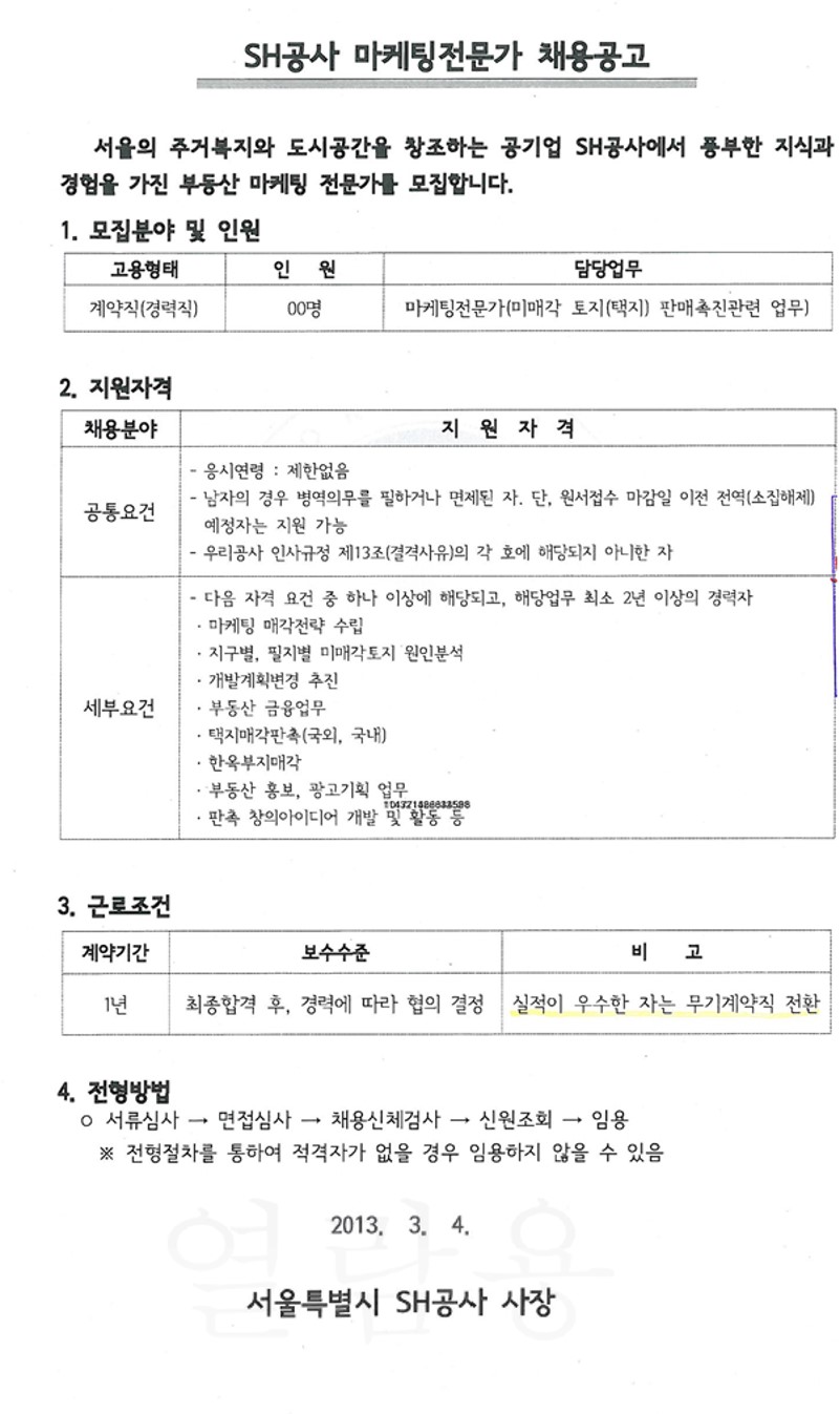 2013년 최초 마케팅실 외부전문가(계약직) 채용공고. 자료=김은혜 의원실