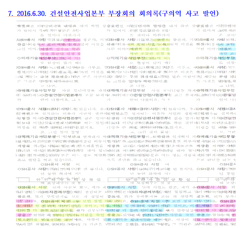 2016년 6월30일 건설안전사업본부 부장회의 회의록(구의역 사고 발언). 자료=김은혜 의원실