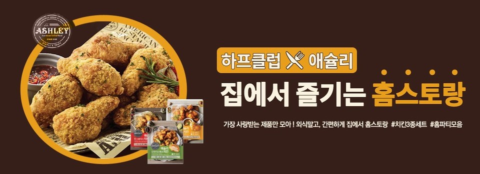 코로나19 영향으로 홈파티가 늘고 있는 가운데 하프클럽이 연말 홈파티를 위한 ‘홈스트랑’ 기획전을 27일까지 진행한다. 사진=하프클럽 