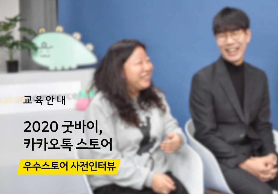 카카오톡 쇼핑하기가 12월 28일 ‘굿바이 2020’ 온라인 공개 강의를 개최한다.  사진=카카오커머스