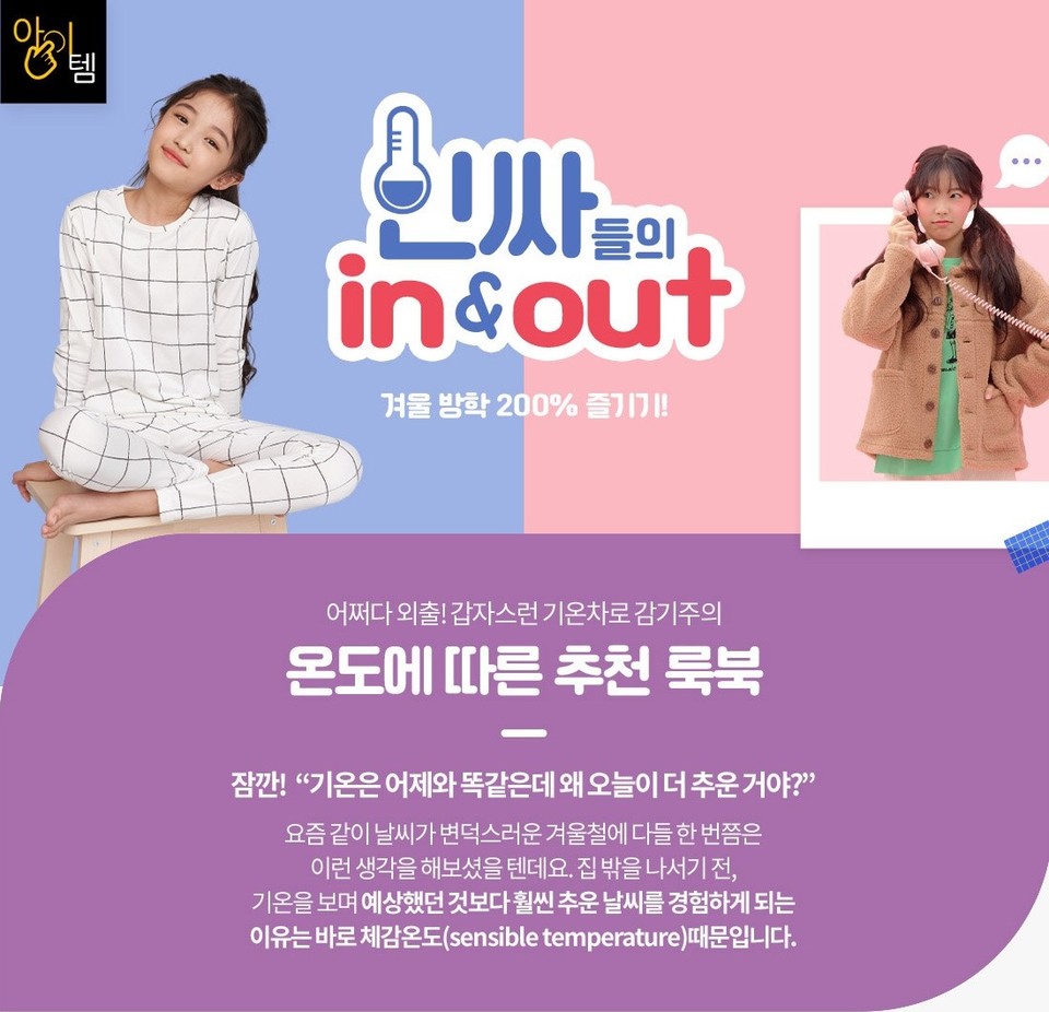 겨울방학과 연말연시를 맞아 오는 1월 3일까지 초등학생을 위한 겨울 아이템 기획전을 진행한다. 사진=LF 트라이씨클