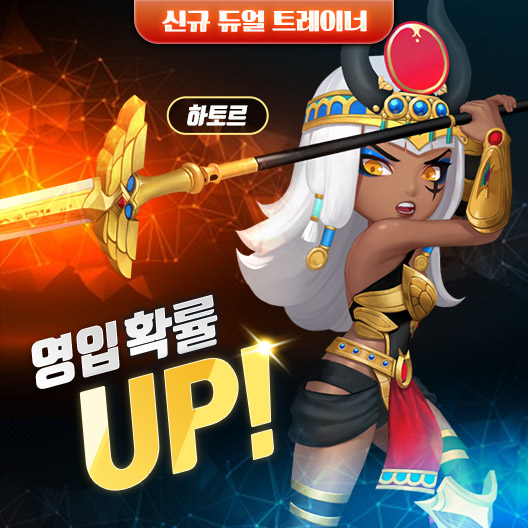 이번 업데이트로 등장하는 하토르는 동시 속성을 가지고 있어 게임 전략 선택의 폭을 넓혀줄 예정이다.  사진=게임빌