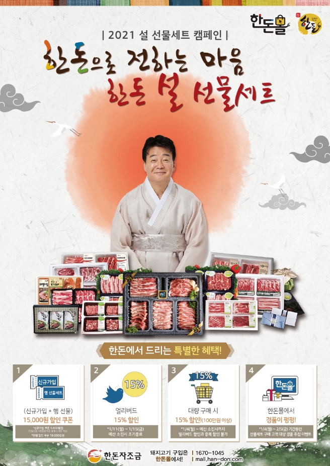 2021 한돈 설 선물세트 캠페인 . 자료=한돈자조금위원회