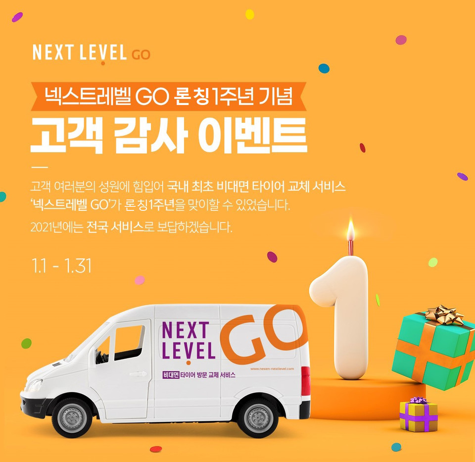 넥스트레벨 GO 론칭 1주년 기념 이벤트