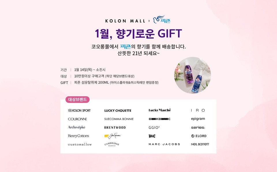 피죤 x 코오롱몰의 만남 콜라보이벤트