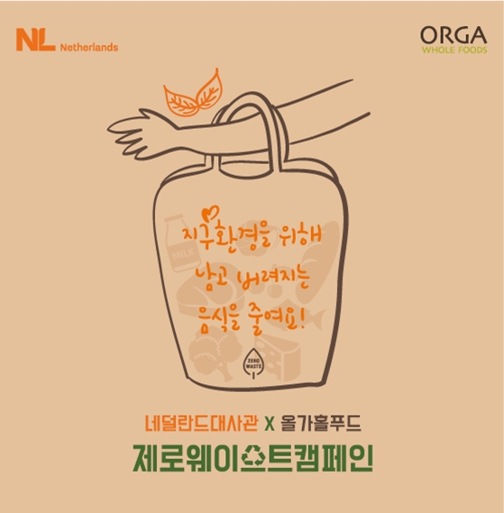 풀무원 올가홀푸드 ‘제로 푸드웨이스트 캠페인’