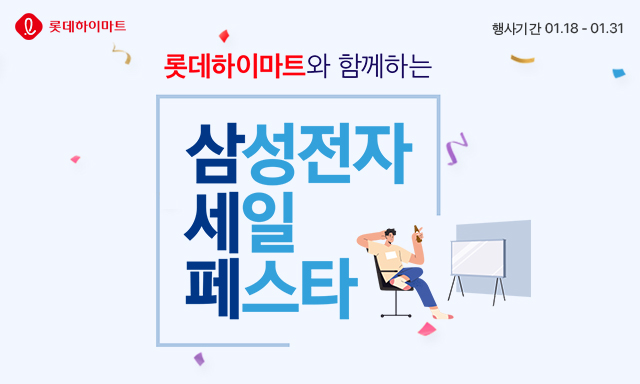 롯데하이마트 온라인쇼핑몰 삼성세일 페스타 행사