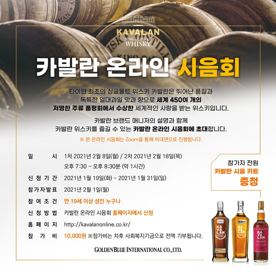  ㈜골든블루는 2월에 진행되는 타이완 싱글몰트 위스키 ‘카발란’의 온라인 시음회 참가자를 19일부터 모집한다. 사진=㈜골든블루