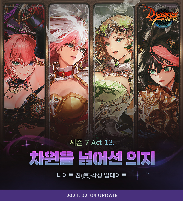 던전앤파이터는 4일 나이트계열 직업군에 진각성을 추가했다. 왼쪽부터 카오스, 팔라딘, 엘븐나이트, 드래곤나이트. 사진=넥슨