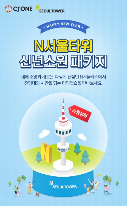  N서울타워가 CJ ONE 앱에서 ‘신년 소원 패키지’를 2월 28일까지 할인 판매한다. 사진=CJ푸드빌