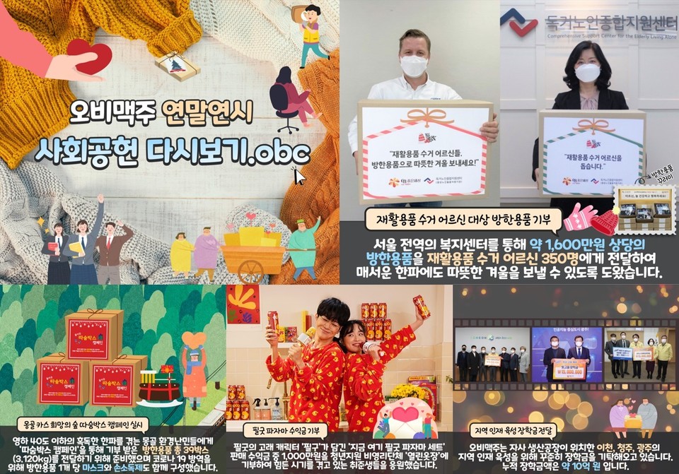 오비맥주가 ‘오비맥주 연말연시 사회공헌 다시보기.obc’를 업로드 했다. 사진=오비맥주 제공