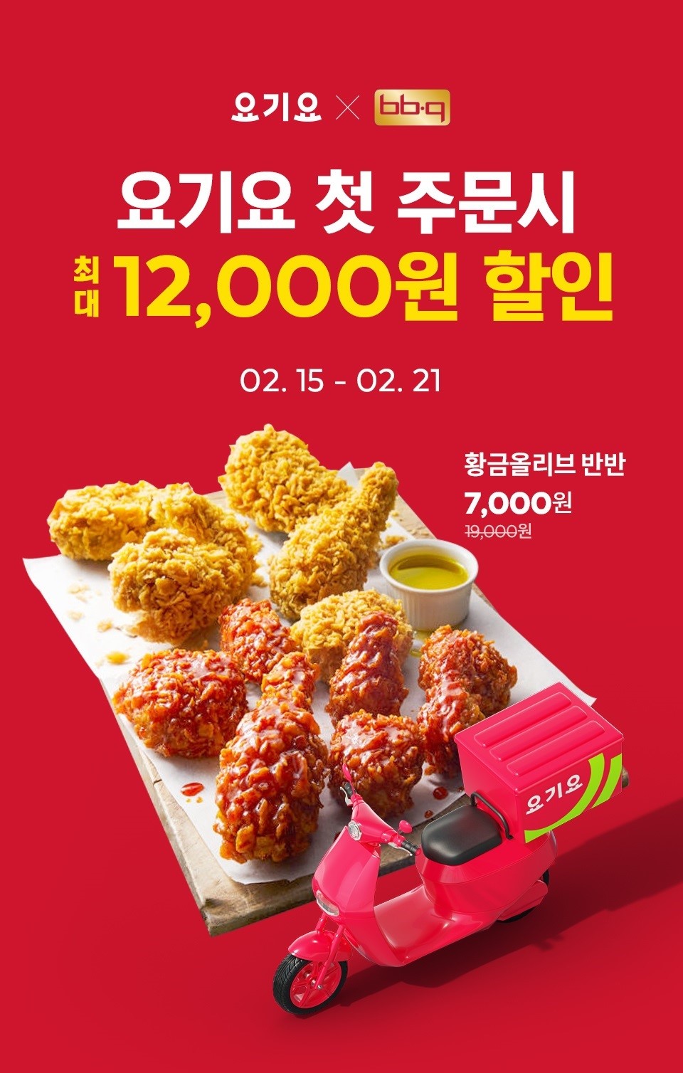 Bbq, 배달앱 '요기요' 이용 시 7일간 2000원 할인 < 식품유통 < 뉴스+ < 기사본문 - 소비자경제