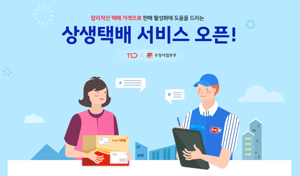 11번가는 우체국과 협업을 통해 소상공인들도 부담 없이 이용할 수 있는 ‘상생택배’ 서비스를 오픈했다. 사진=11번가