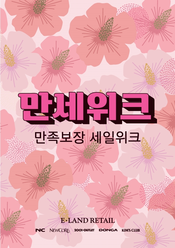  이랜드리테일은 오는 3월 1일부터 일주일간 역대급 할인 혜택을 담은 ‘만족 보장 세일 위크, 만세위크’를 온∙오프라인에서 동시 진행한다. 사진=이랜드리테일