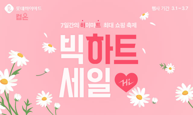 롯데하이마트온라인쇼핑몰에서 3월 1일부터 7일까지 ‘빅하트세일’을 연다. ‘빅하트세일’ 기획 상품을 행사 카드로 결제하면 최대 12%를 12만원까지 청구할인 해준다. 사진=롯데하이마트온라인쇼핑몰