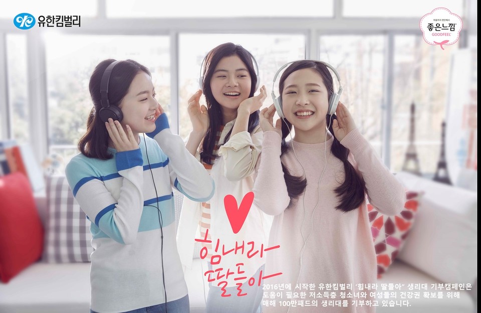 유한킴벌리 ‘힘내라 딸들아 ’생리대 기부 캠페인