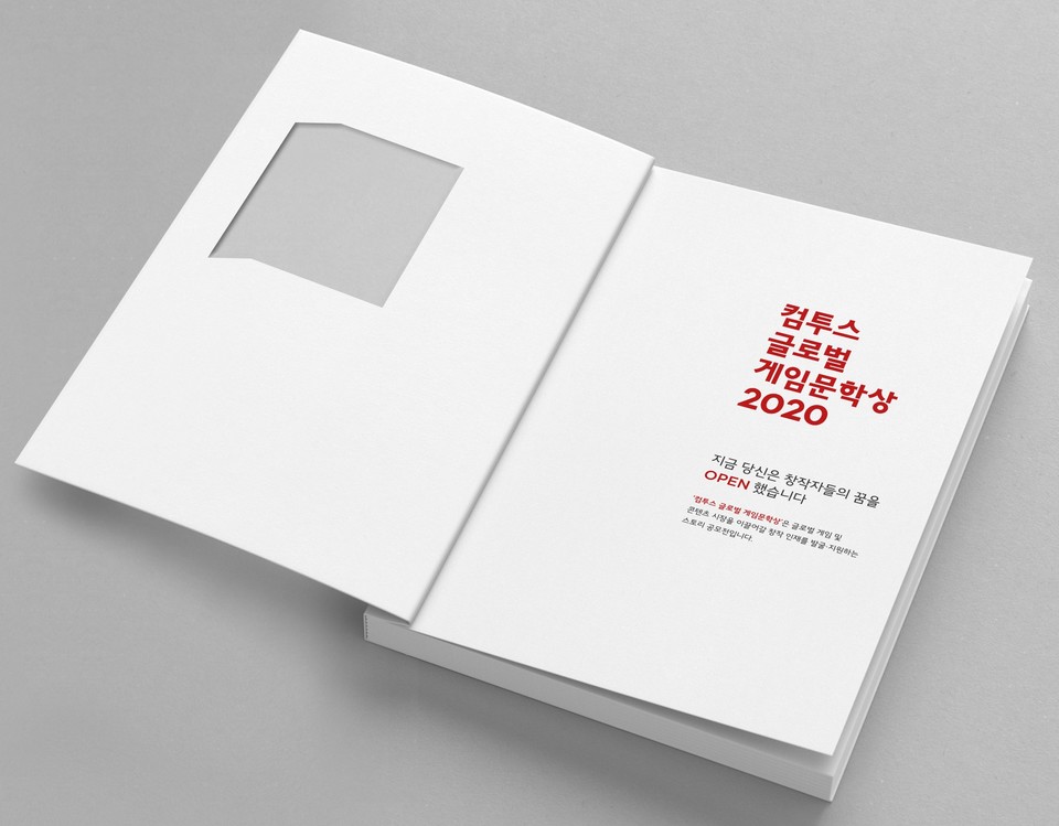 수상작품집에는 열린문 디자인을 차용하고 첫 페이지에 공모전의 가치를 알리는 문구를 삽입햇다. 사진=컴투스