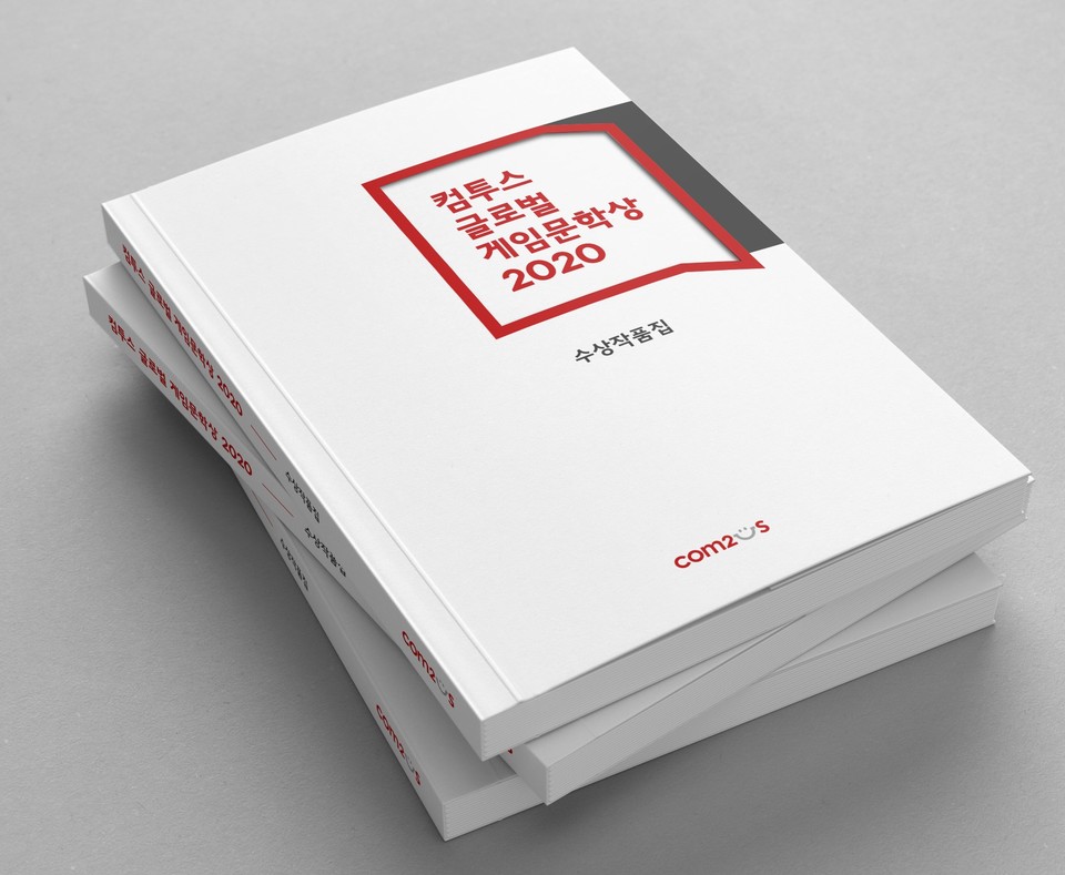 컴투스는 8일 글로벌 게임문학상 2020의 수상작 5편을 출간했다. 사진=컴투스