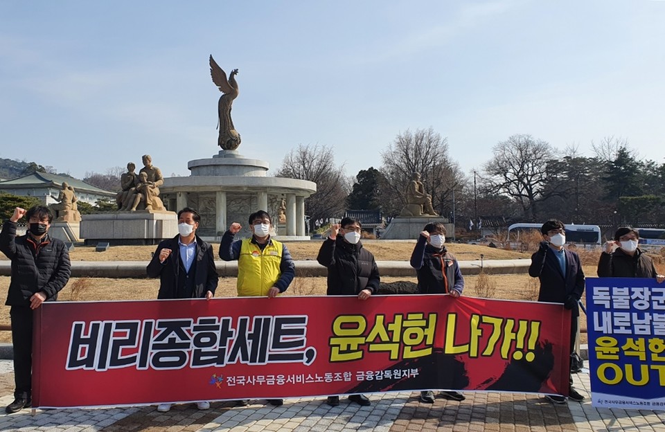  전국사무금융서비스노조 금감원지부는 3일 서울 청와대 분수대 앞에서 기자회견을 열고 윤석헌 금융감독원장에게 자진 사퇴를 요구했다. 연합뉴스
