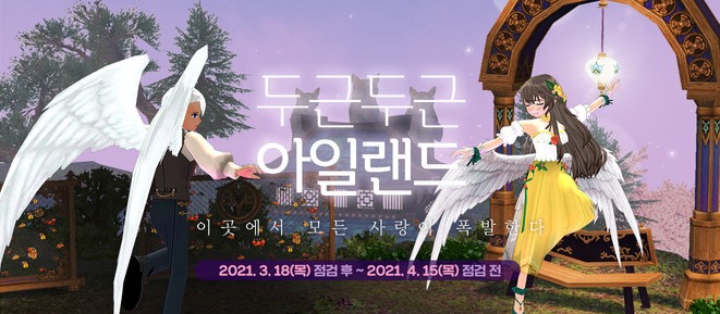 마비노기는 지난 18일부터 화이트데이 기념이벤트인 두근두근 아일랜드를 복각했다. 사진=넥슨 마비노기 홈페이지