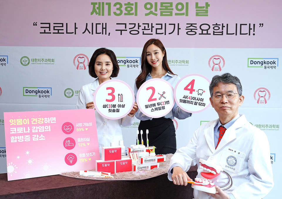 대한치주과학회와 동국제약은 24일  ‘코로나 시대의 구강 건강 관리’를 주제로 ‘제13회 잇몸의 날’ 행사를 진행했다. 사진=동국제약