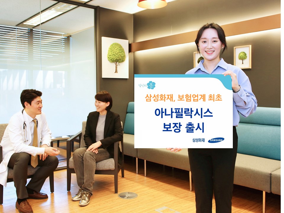 삼성화재는 보험업계 최초로 ‘응급의료 아나필락시스 진단비’를 신설했다. 사진=삼성화재