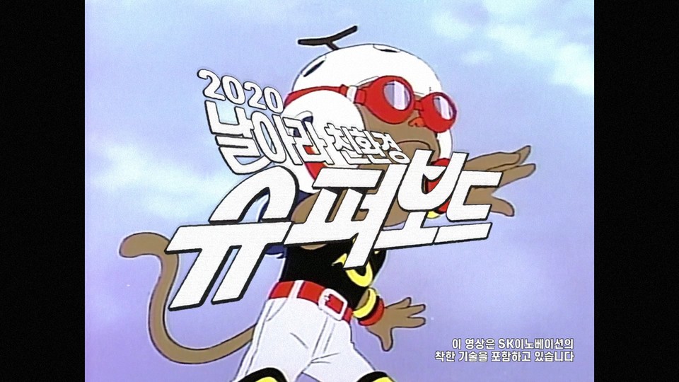 SK이노베이션의 2020 날아라 친환경 슈퍼보드 광고