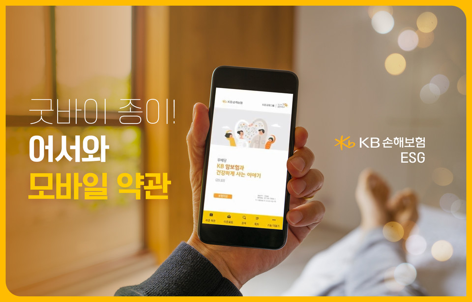 KB손해보험은 보험서비스 제공의 전 과정에 페이퍼리스(Paperless)체계를 구축했다. 사진=KB손해보험