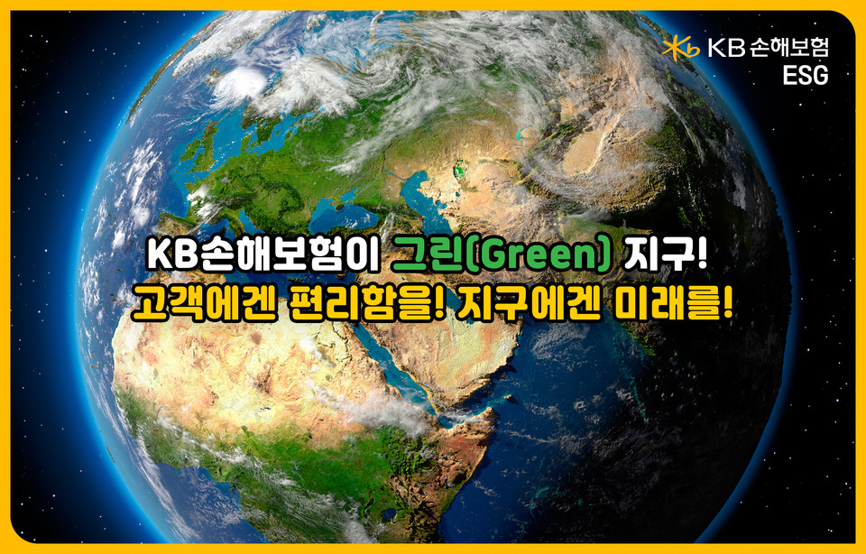 KB손해보험은 보험서비스에 있어 ESG와 디지털을 결합한 차별화된 영역을 발굴하여 성과를 내고 있다. 사진=KB손해보험