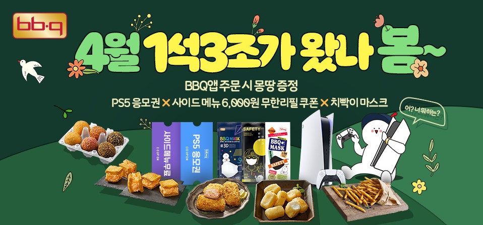 BBQ 내 맘대로 사이드 메뉴 프로모션