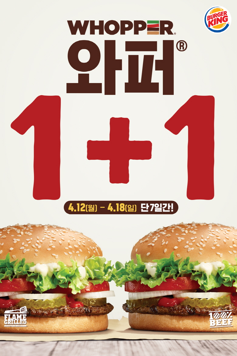  ‘와퍼’ 및 ‘플랜트와퍼’ 단품 한 개 가격으로 두 개의 버거를 즐길 수 있는 ‘와퍼 1+1 프로모션’ 사진=버거킹