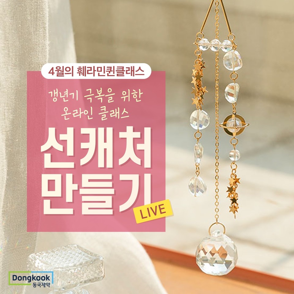 동국제약은 갱년기 여성을 위한  ‘2021 온라인 훼라민퀸 원데이 클래스’의 참가자를 모집한다. 