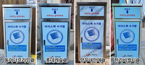 서산 아파트단지에 설치된 아이스팩 수거함. 연합뉴스