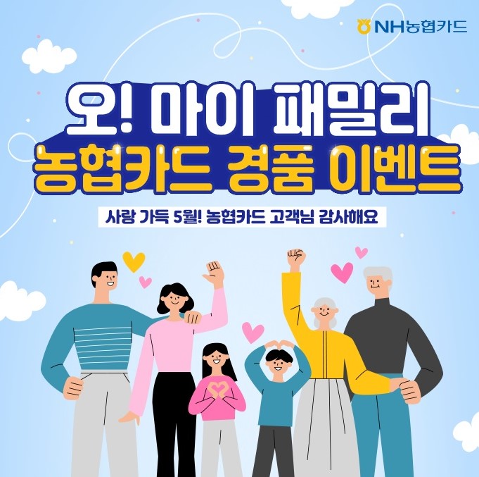  NH농협카드는 5월 1일부터 31일까지 ‘5(OH)~ 마이 패밀리, 농협카드 경품이벤트’를 진행한다. 사진=NH농협카드