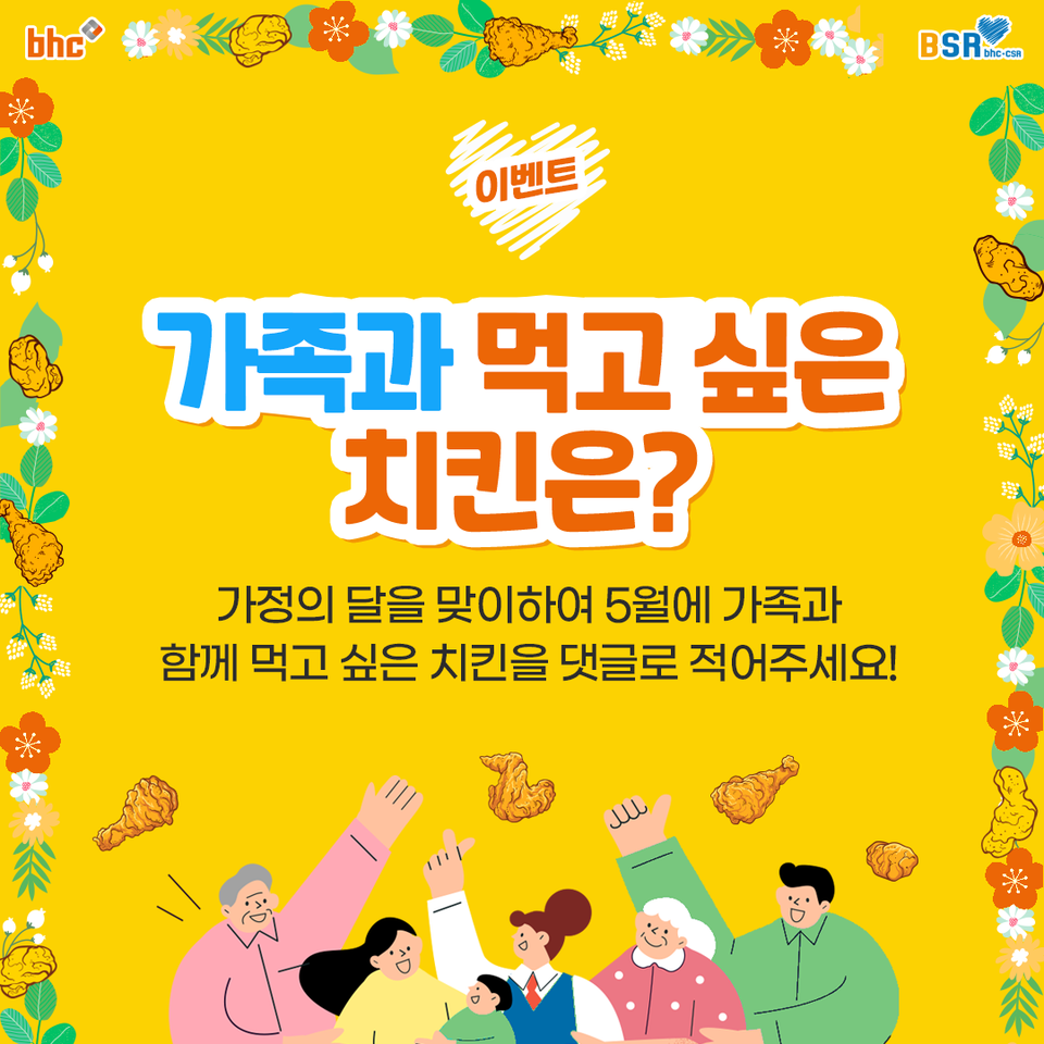 bhc치킨 ‘가족과 먹고 싶은 치킨은’ 댓글 이벤트