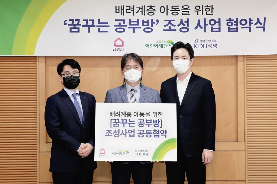 KDB생명 박성준 전략기획부문장(왼쪽), 초록우산 어린이재단 이제훈 대표(가운데), 인테리어 플랫폼 ‘집꾸미기’ 길경환 대표(오른쪽)가 배려계층 아동을 위한 ‘꿈꾸는 공부방’ 조성 사업 협약식(MOU)을 맺고 있다. 사진=KDB생명