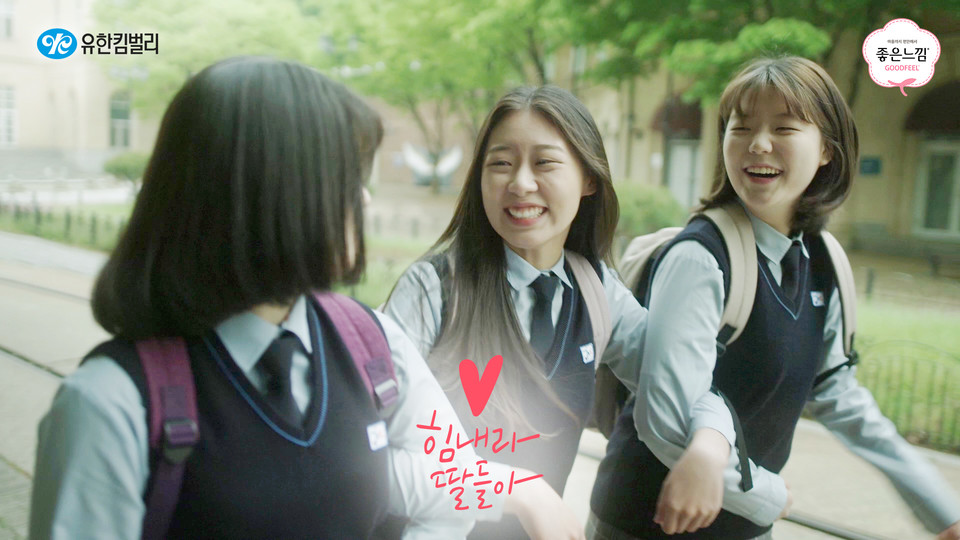 유한킴벌리 좋은느낌의 힘내라 딸들아 캠페인