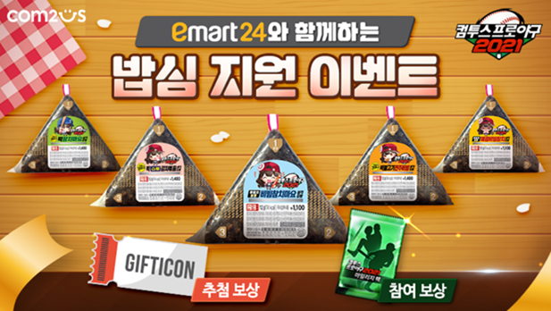 컴투스와 이마트의 협업 상품 출시는 이번이 3번째로 이전에는  컴투스프로야귤, 승리를 기원한 닭 등 독특한 이름의 상품을 이마트에서 한정적으로 출시한 적 있다. 사진=컴투스 