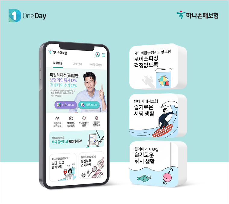 하나손해보험은 21일 원데이 레저보험과 사이버 금융범죄보험을 출시했다.