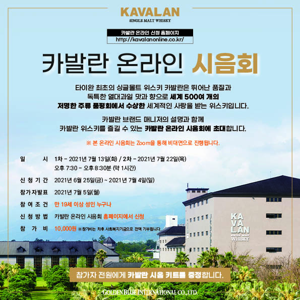  ‘카발란’의 온라인 시음회 포스터 사진=㈜골든블루