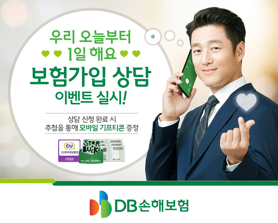 DB손해보험이 7월 한 달간 홈페이지와 모바일앱에서 가입상담 이벤트 ‘우리 오늘부터 1일 해요’를 실시한다. 사진=DB손해보험