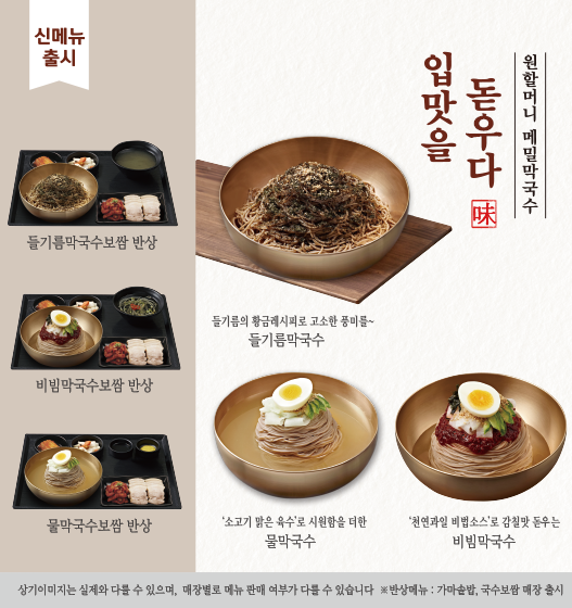 원할머니 보쌈족발 신메뉴 메밀막국수